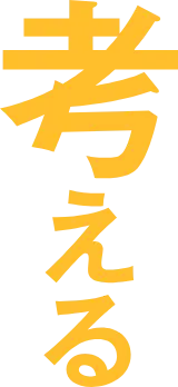 考える